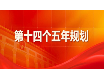 欧宝官方站网站登录入口-欧宝(中国)为“十四五”规划建言献策 